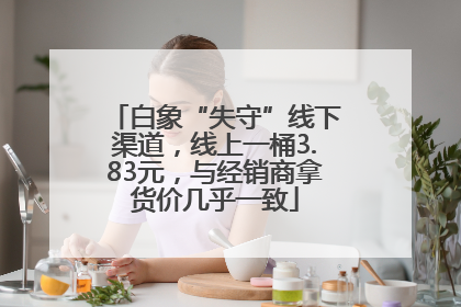 白象“失守”线下渠道，线上一桶3.83元，与经销商拿货价几乎一致