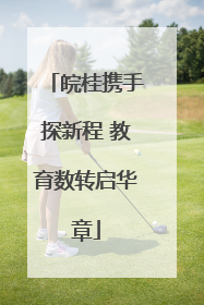 皖桂携手探新程 教育数转启华章