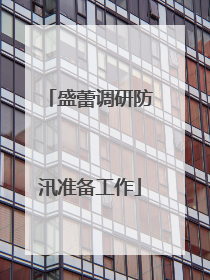 盛蕾调研防汛准备工作