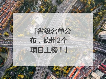 省级名单公布，德州2个项目上榜！