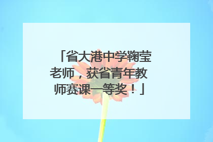 省大港中学鞠莹老师，获省青年教师赛课一等奖！