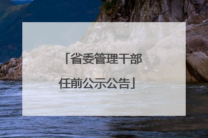 省委管理干部任前公示公告