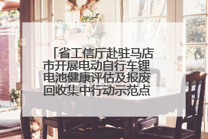 省工信厅赴驻马店市开展电动自行车锂电池健康评估及报废回收集中行动示范点建设调研指导
