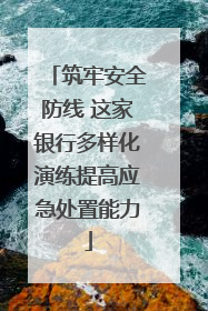 筑牢安全防线 这家银行多样化演练提高应急处置能力
