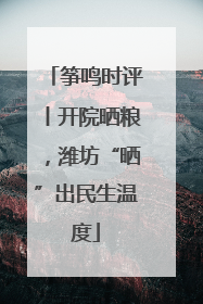 筝鸣时评丨开院晒粮，潍坊“晒”出民生温度