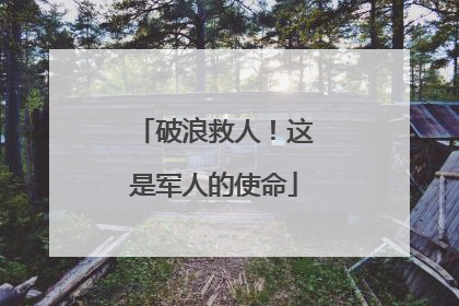 破浪救人！这是军人的使命