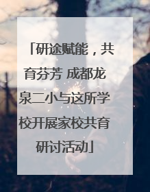 研途赋能，共育芬芳 成都龙泉二小与这所学校开展家校共育研讨活动