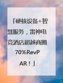 硬核设备+智慧服务，雷神电竞酒店超越商圈70%RevPAR！