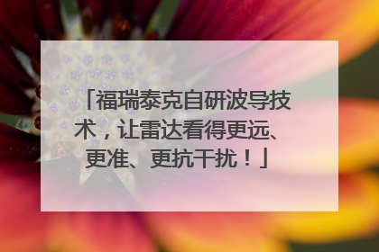 福瑞泰克自研波导技术，让雷达看得更远、更准、更抗干扰！