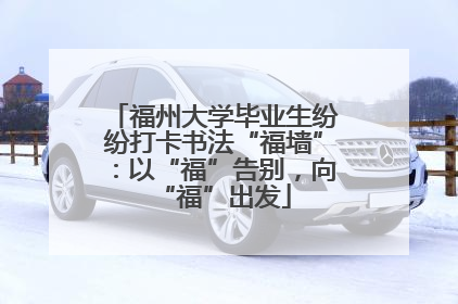 福州大学毕业生纷纷打卡书法“福墙”：以“福”告别，向“福”出发