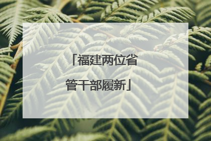 福建两位省管干部履新