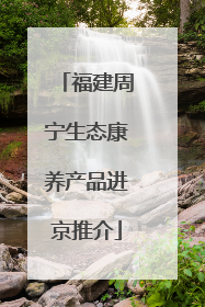 福建周宁生态康养产品进京推介
