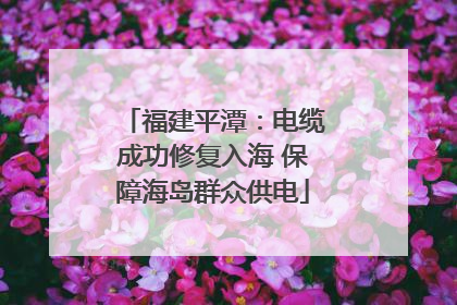 福建平潭：电缆成功修复入海 保障海岛群众供电