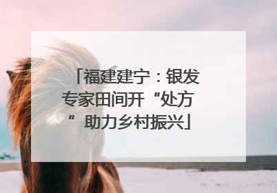 福建建宁：银发专家田间开“处方”助力乡村振兴