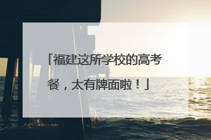 福建这所学校的高考餐，太有牌面啦！