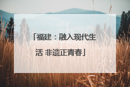 福建：融入现代生活 非遗正青春