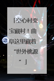 空心村变宝藏村！曲阜这里藏着“世外桃源”