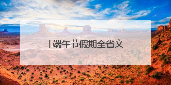 端午节假期全省文旅市场火爆开局