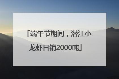 端午节期间，潜江小龙虾日销2000吨