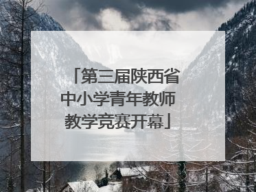 第三届陕西省中小学青年教师教学竞赛开幕