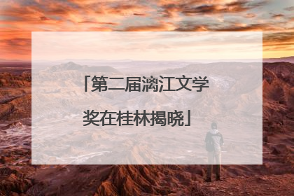 第二届漓江文学奖在桂林揭晓
