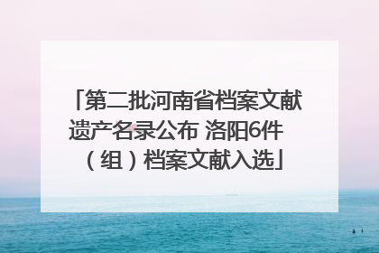 第二批河南省档案文献遗产名录公布 洛阳6件（组）档案文献入选