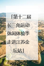 第十二届长三角运动休闲体验季走进江苏金坛站