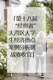 第十八届“经世者”大湾区大学生经济热点案例分析挑战赛收官