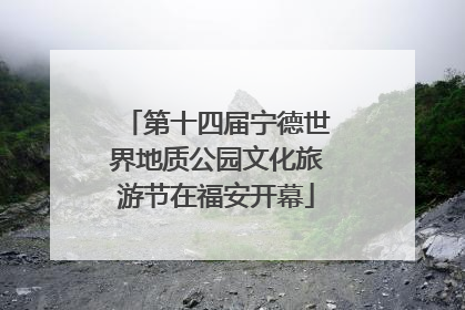 第十四届宁德世界地质公园文化旅游节在福安开幕