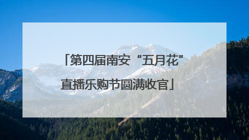 第四届南安“五月花”直播乐购节圆满收官
