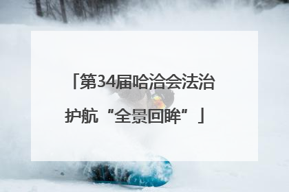 第34届哈洽会法治护航“全景回眸”