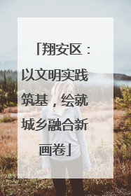 翔安区：以文明实践筑基，绘就城乡融合新画卷