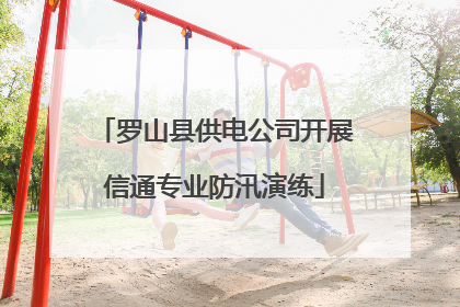 罗山县供电公司开展信通专业防汛演练