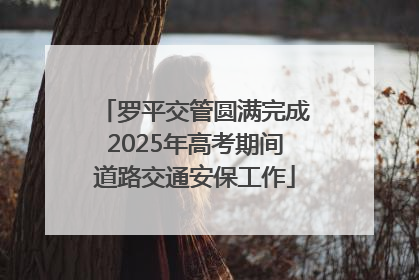 罗平交管圆满完成2025年高考期间道路交通安保工作