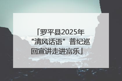 罗平县2025年“清风话语”普纪巡回宣讲走进富乐