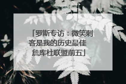 罗斯专访：微笑刺客是我的历史最佳 詹库杜联盟前五