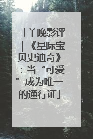 羊晚影评｜《星际宝贝史迪奇》：当“可爱”成为唯一的通行证