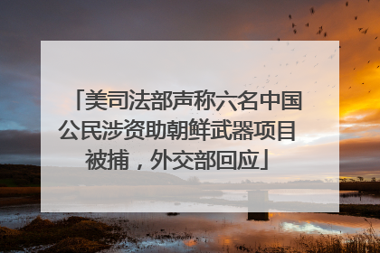 美司法部声称六名中国公民涉资助朝鲜武器项目被捕，外交部回应