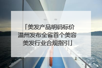 美发产品明码标价 温州发布全省首个美容美发行业合规指引