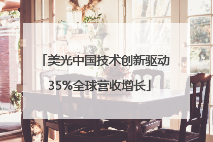 美光中国技术创新驱动35%全球营收增长