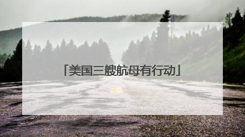 美国三艘航母有行动