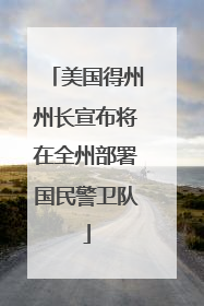 美国得州州长宣布将在全州部署国民警卫队