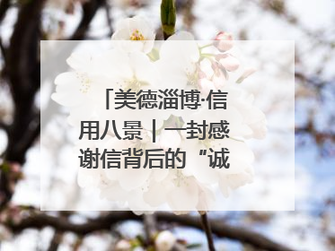 美德淄博·信用八景｜一封感谢信背后的“诚信生意经”