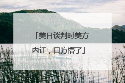 美日谈判时美方内讧，日方懵了