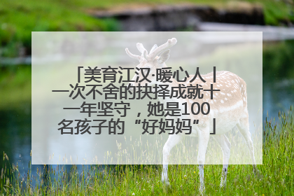 美育江汉·暖心人丨一次不舍的抉择成就十一年坚守，她是100名孩子的“好妈妈”