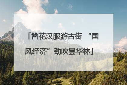 簪花汉服游古街 “国风经济”劲吹昙华林