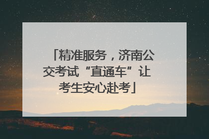 精准服务，济南公交考试“直通车”让考生安心赴考