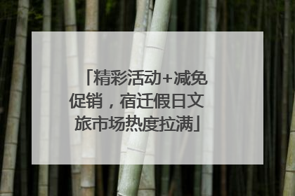 精彩活动+减免促销，宿迁假日文旅市场热度拉满