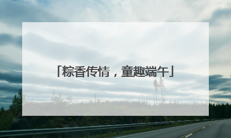 粽香传情，童趣端午