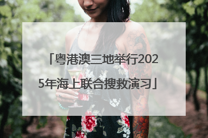 粤港澳三地举行2025年海上联合搜救演习